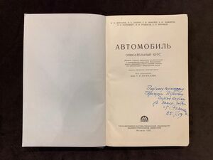 Автомобиль. Книга. Зимелев Г. В., Москва, 1955 год